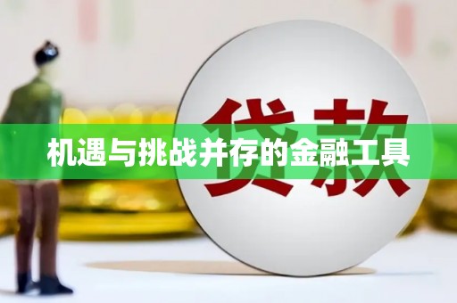 光泽机遇与挑战并存的金融工具