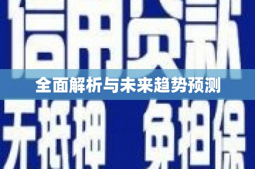 光泽全面解析与未来趋势预测