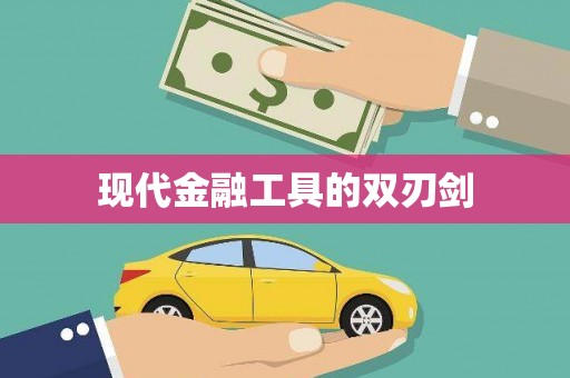 光泽现代金融工具的双刃剑