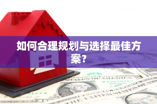 光泽如何合理规划与选择最佳方案？