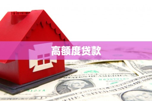 光泽高额度贷款