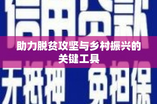 光泽助力脱贫攻坚与乡村振兴的关键工具