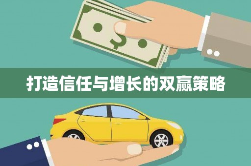 光泽打造信任与增长的双赢策略
