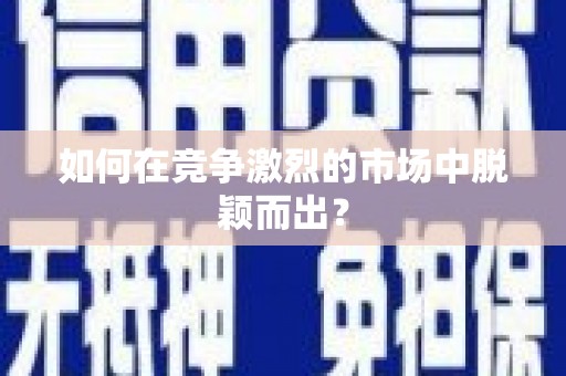 光泽如何在竞争激烈的市场中脱颖而出？