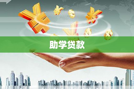 光泽助学贷款