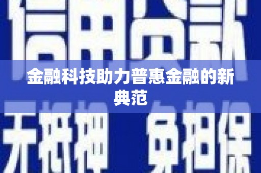 光泽金融科技助力普惠金融的新典范