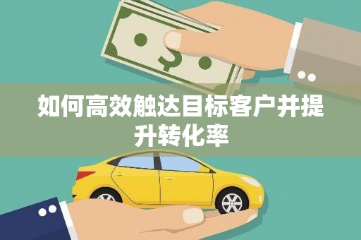 光泽如何高效触达目标客户并提升转化率