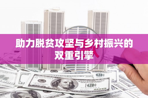 光泽助力脱贫攻坚与乡村振兴的双重引擎