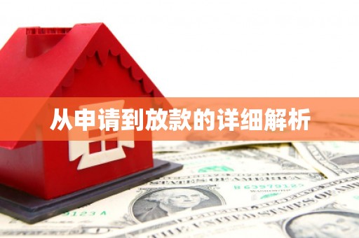 光泽从申请到放款的详细解析