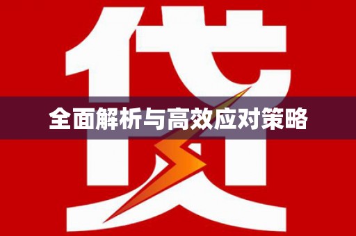 光泽全面解析与高效应对策略