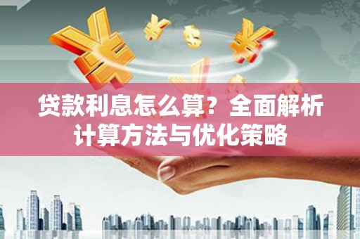 光泽贷款利息怎么算？全面解析计算方法与优化策略