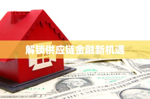 光泽解锁供应链金融新机遇