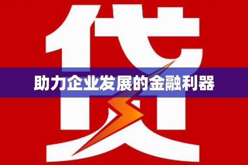 光泽助力企业发展的金融利器