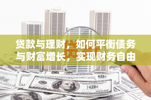 光泽贷款与理财，如何平衡债务与财富增长，实现财务自由