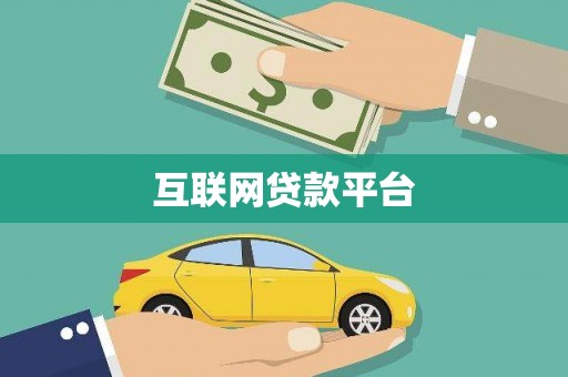 光泽互联网贷款平台