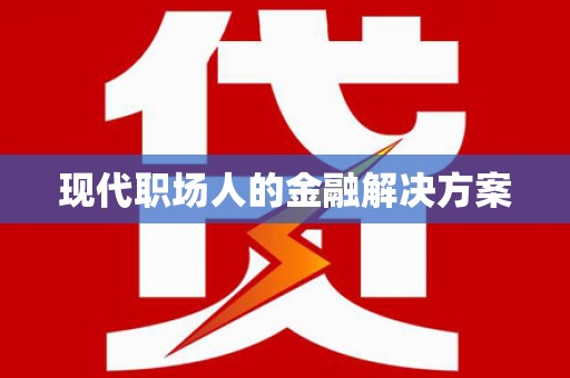光泽现代职场人的金融解决方案