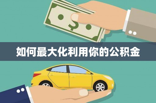 光泽如何最大化利用你的公积金