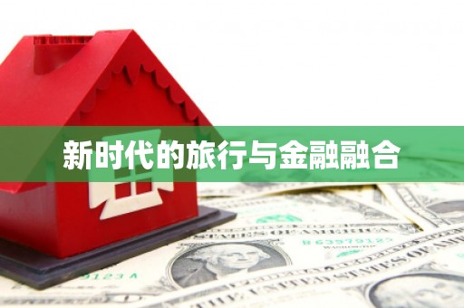 光泽新时代的旅行与金融融合