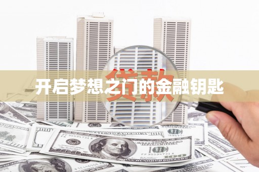 光泽开启梦想之门的金融钥匙