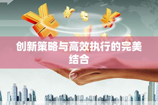 光泽创新策略与高效执行的完美结合