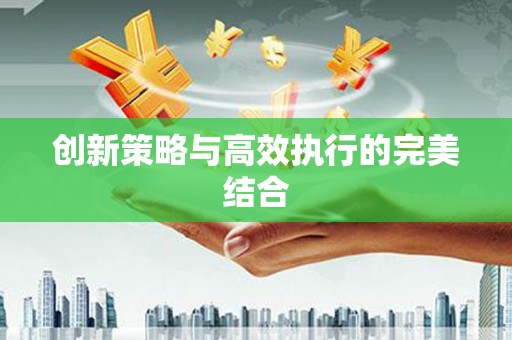 光泽创新策略与高效执行的完美结合