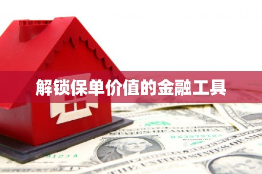 光泽解锁保单价值的金融工具