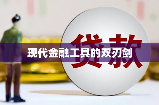 光泽现代金融工具的双刃剑