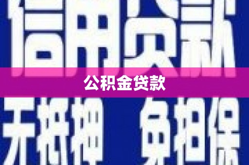 光泽公积金贷款