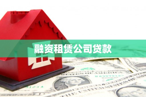 光泽融资租赁公司贷款