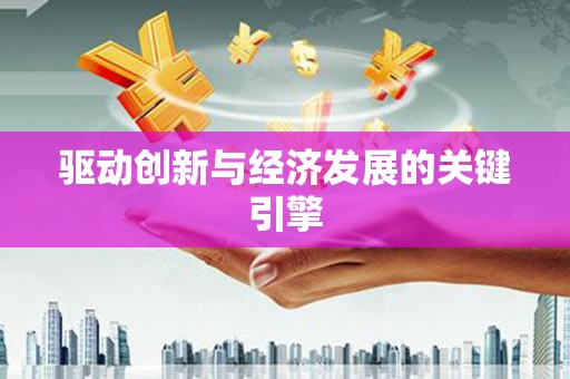 光泽驱动创新与经济发展的关键引擎