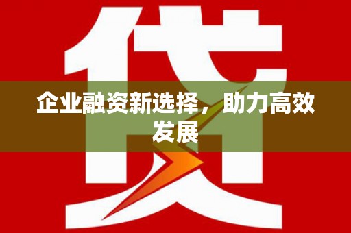 光泽企业融资新选择，助力高效发展
