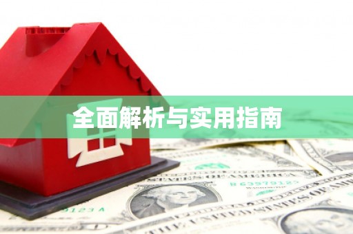 光泽全面解析与实用指南