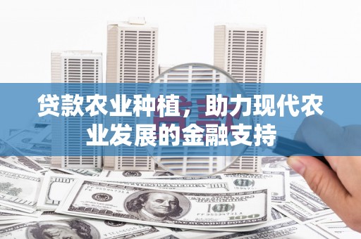 光泽贷款农业种植，助力现代农业发展的金融支持