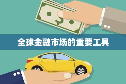 光泽全球金融市场的重要工具