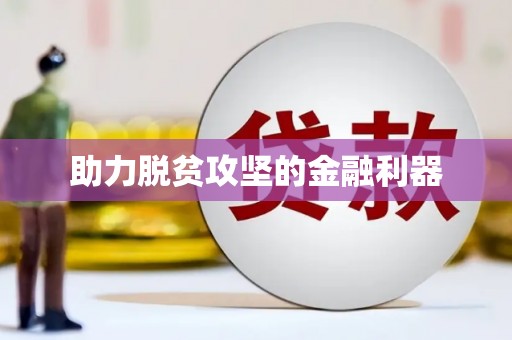 光泽助力脱贫攻坚的金融利器