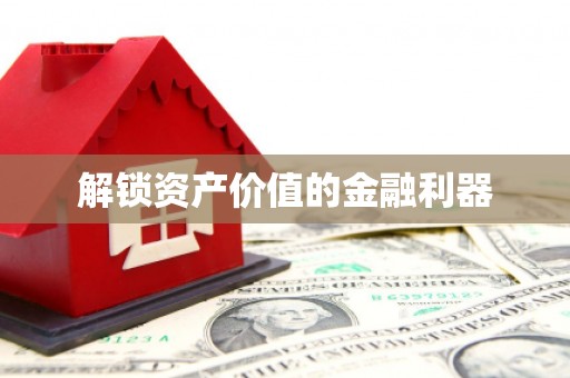 光泽解锁资产价值的金融利器