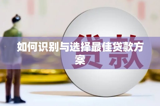 光泽如何识别与选择最佳贷款方案