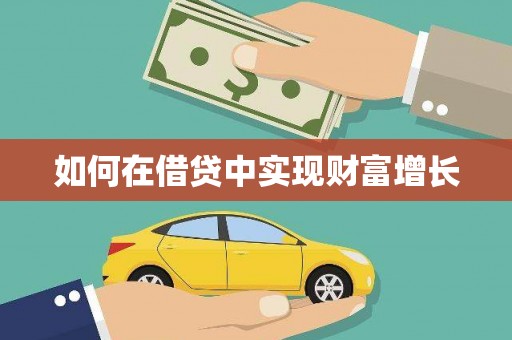 光泽如何在借贷中实现财富增长