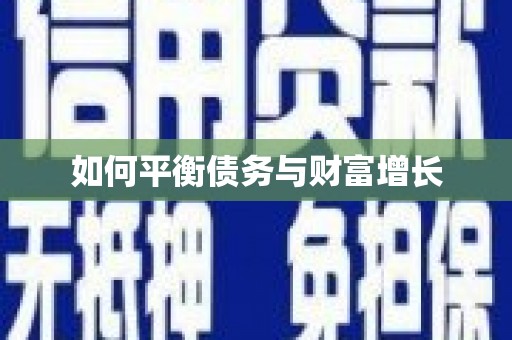 光泽如何平衡债务与财富增长