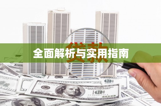 光泽全面解析与实用指南