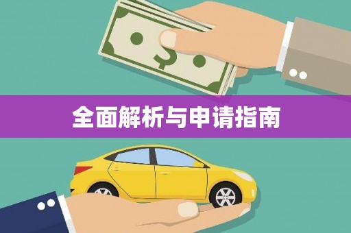 光泽全面解析与申请指南