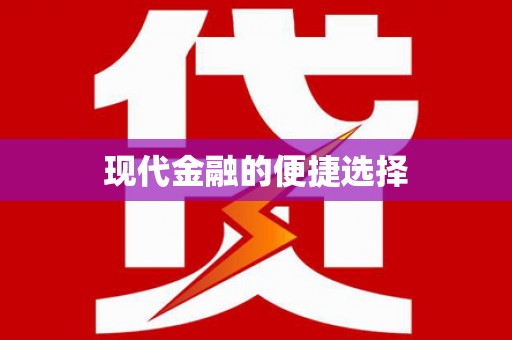 光泽现代金融的便捷选择