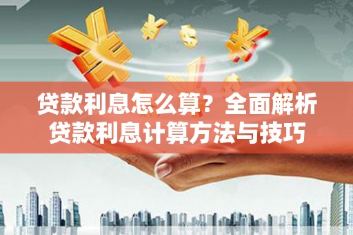 光泽贷款利息怎么算？全面解析贷款利息计算方法与技巧