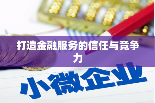 光泽打造金融服务的信任与竞争力
