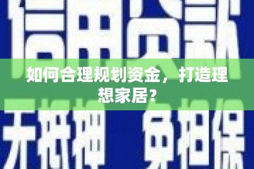 光泽如何合理规划资金，打造理想家居？