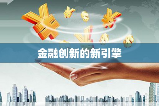 光泽金融创新的新引擎