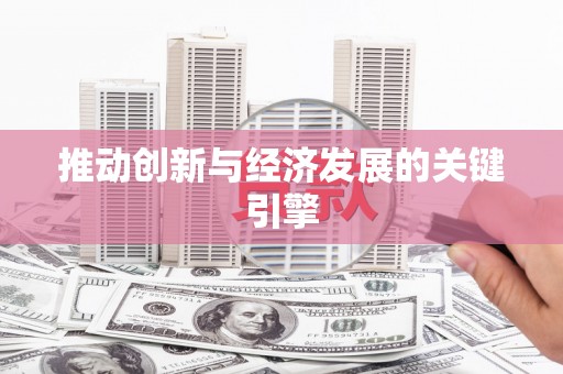 光泽推动创新与经济发展的关键引擎