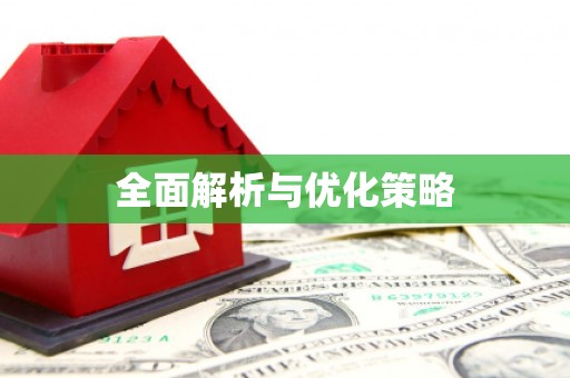 光泽全面解析与优化策略