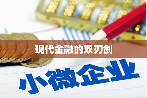 光泽现代金融的双刃剑