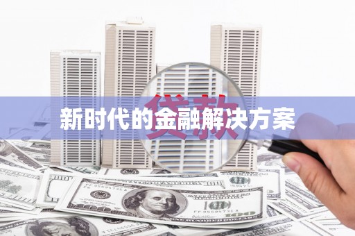 光泽新时代的金融解决方案